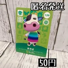 ま*♪様 あつもり　アミーボカード あつまれどうぶつの森amiiboカード129【まきば】オトナメウシあつ森