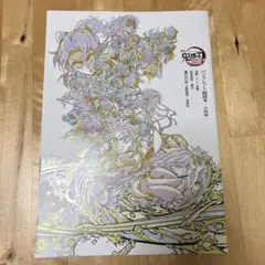 鬼滅の刃　無限城編第一章　パンフレット副読本〜決戦編〜