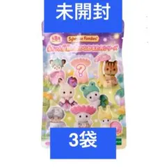 未開封 3袋 赤ちゃん妖精の森のなかまたち シルバニアファミリー
