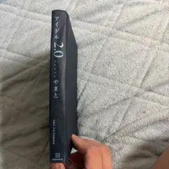 アイドル2.0 コムドットやまと 著