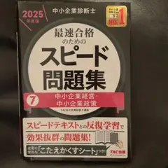 裁断済】中小企業診断士 2026年度版 最速合格のたスピード問題集 6経営