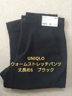 UNIQLO　ウォームストレッチパンツ丈長め　S　ブラック