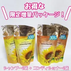 ディアボーテ HIMAWARI オイルインシャンプー コンディショナー 4点