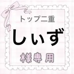 しぃず様専用