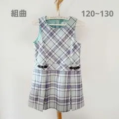 組曲 ワンピース L 120 130 水色 チェック