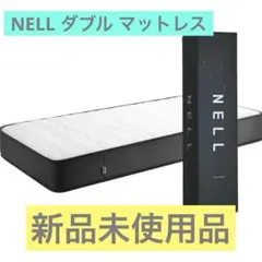 【値下げ‼️新品未使用‼️】NELL (ネル) マットレス [ダブル]