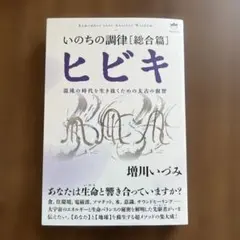 いのちの調律[総合篇]ヒビキ : 混沌の時代を生き抜くための太古の叡智