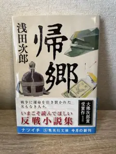 帰郷 浅田次郎 反戦小説集