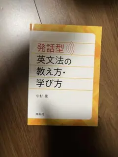 発話型英文法の教え方・学び方