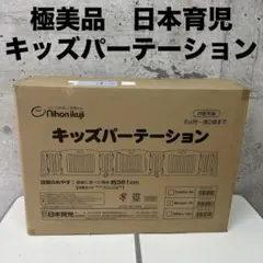 日本育児　キッズパーテーションブラウン　 ドア付き　ベビーゲート　ベビーサークル