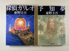 探偵 ガリレオ 、 予知夢 セット　東野圭吾　初版 予知夢 探偵ガリレオシリーズ 文春文庫探偵ガリレオシリーズ2/東野圭吾