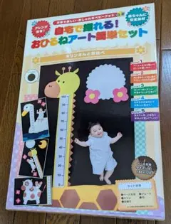 赤ちゃん、お昼寝アート簡単セット、キリンさんと背比べ、未開封、ベース生地：黒