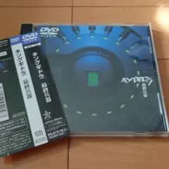 キングギドラ「最終兵器」Zeebra K DUB SHINE DJ OASIS