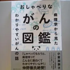 おしゃべりながんの図鑑 病理学から見たわかりやすいがんの話