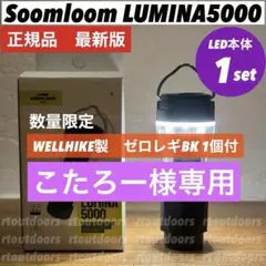 スームルーム　LUMINA5000 ルミナ5000 1個 プレゼント1個③