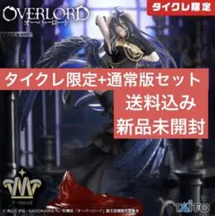 タイクレ限定+通常版セット オーバーロード アルベドフィギュア 純白の悪魔