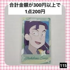 115　忍たま乱太郎 スナマイ 立花仙蔵