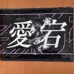 乃木坂46愛宕心響　メンバータオル