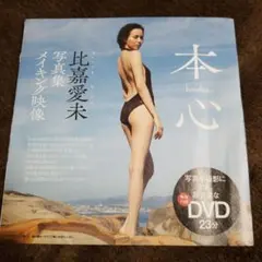 週刊プレイボーイ DVD 比嘉愛未 本心