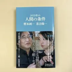 2035年の人間の条件(マガジンハウス新書)