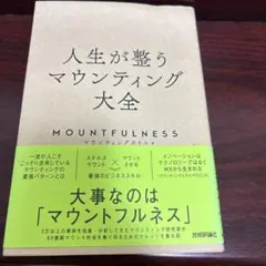 人生が整うマウンティング大全