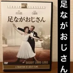 【美品】足ながおじさん('55米) セル版　ミュージカル映画