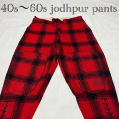 60s J.C.HIGGINS ヒギンズ ジョッパーズパンツ　ストア系　希少のサムネイル