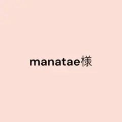 manatae様