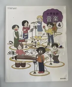 小学生の音楽 4 教育芸術社 小学校 音楽教科書 - メルカリ