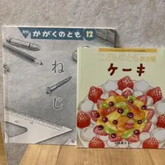 ねじ　ケーキ