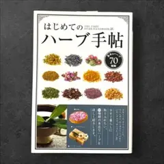 はじめてのハーブ手帖