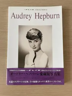 オードリー・ヘプバーン 愛蔵版写真集 帯付き FLIX COLLECTION 4