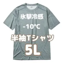 氷撃冷感 -10℃ 半袖 プリント Tシャツ グレー杢 タグ付き 5Lサイズ