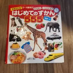 増補改訂版 BCキッズ おなまえ いえるかな? はじめてのずかん555 英語つき