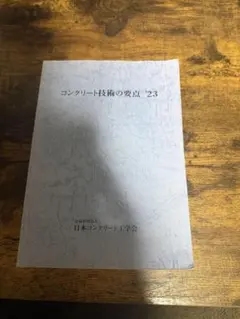 2026年最新】コンクリート技術の要点の人気アイテム - メルカリ
