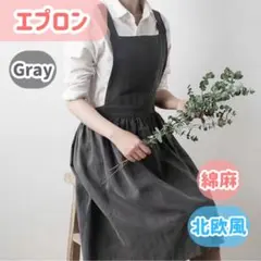 エプロン 大人 カフェ風 北欧風 コットンリネン おしゃれ 無地【グレー】のサムネイル