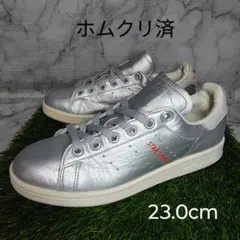 【adidas】アディダス　スタンスミス　23.0cm　銀