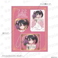 ラブライブ！ μ's 矢澤にこ バースデー プレミアムセット