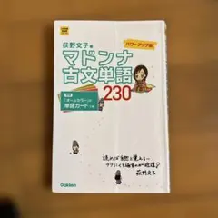 マドンナ古文単語230 パワーアップ版 別冊単語カードつき - メルカリ