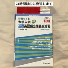 即戦ゼミ8 大学入試 基礎英語頻出問題総演 CD・チェックシート付き