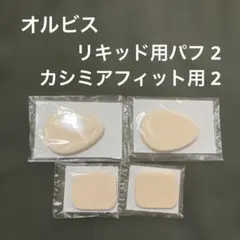 オルビス リキッドファンデーション用パフ カシミアフィット用パフのサムネイル