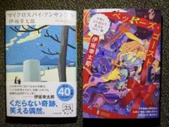 池井戸潤 伊坂幸太郎 文庫本 3冊セット - メルカリ