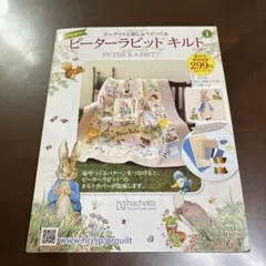 未使用品　ピーターラビットキルト　創刊号