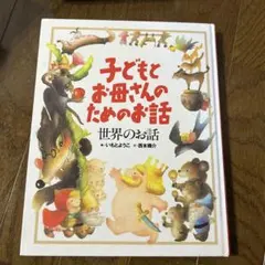 子どもとお母さんのためのお話 世界のお話