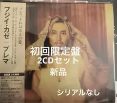 藤井風　アルバム2CDセット Prema 初回限定盤　新品、未使用