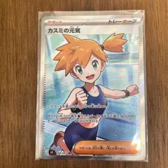 カスミの元気　SR