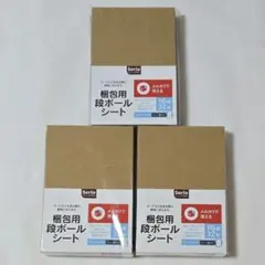 Seria 梱包用段ボールシート 3点セット ③