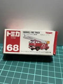 トミカ（日本製） イスズ シュノーケル 消防車 - メルカリ