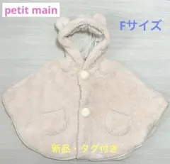 ✨新品•タグ付き✨ 【petit main（プティマイン）】 ボア ケープ