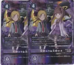 天野ユウ＆天野ネネ　２枚　パラレル　EX10　ちゅうてつ　デジモンカードゲーム